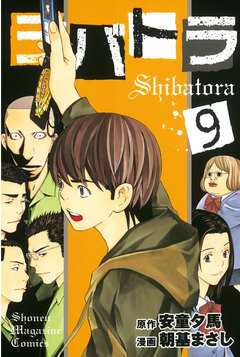 シバトラ 9巻