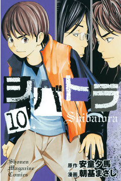 シバトラ 10巻