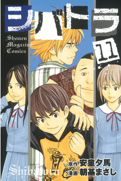 シバトラ 11巻