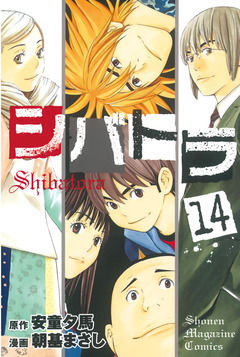 シバトラ 14巻