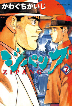 ジパング 7巻