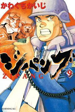ジパング 9巻