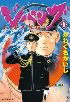 ジパング 11巻