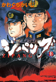 ジパング 18巻