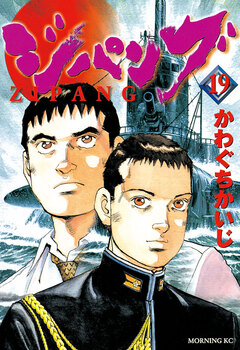 ジパング 19巻