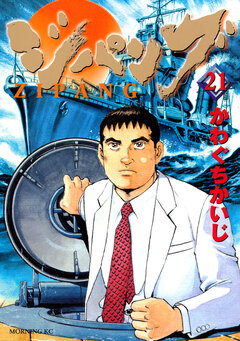 ジパング 21巻