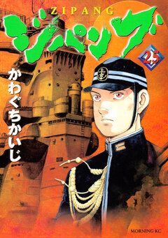 ジパング 25巻