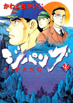 ジパング 26巻