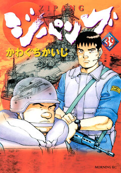 ジパング 39巻
