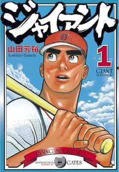ジャイアント 1巻