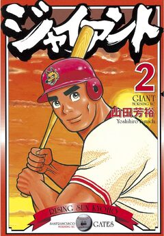 ジャイアント 2巻