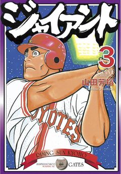 ジャイアント 3巻