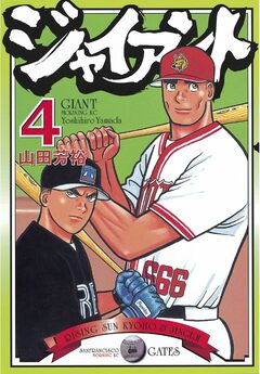 ジャイアント 4巻