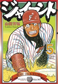 ジャイアント 5巻