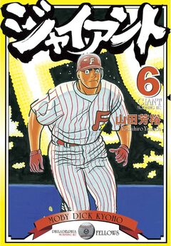 ジャイアント 6巻