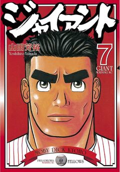 ジャイアント 7巻