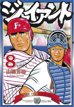 ジャイアント 8巻
