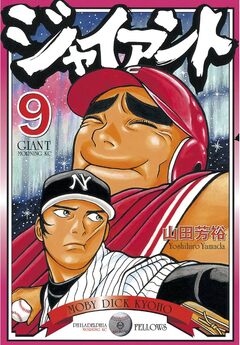 ジャイアント 9巻