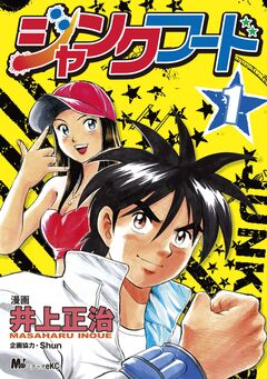 ジャンクフード 1巻