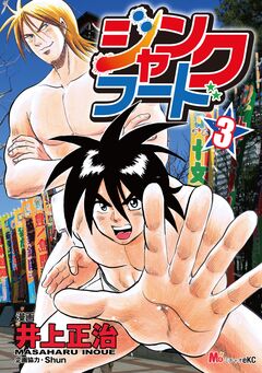 ジャンクフード 3巻