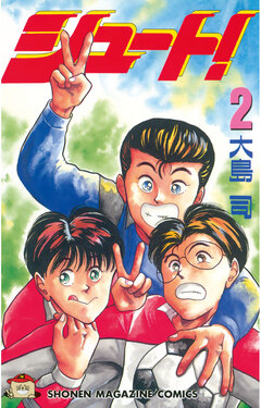 シュート! 2巻