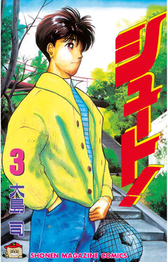 シュート! 3巻