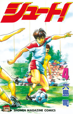シュート! 4巻