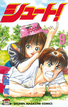 シュート! 9巻