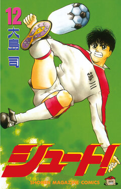 シュート! 12巻