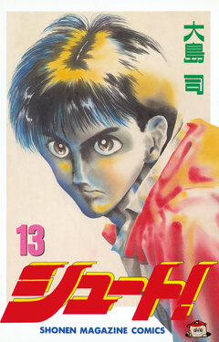 シュート! 13巻
