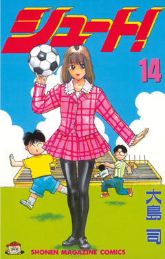 シュート! 14巻