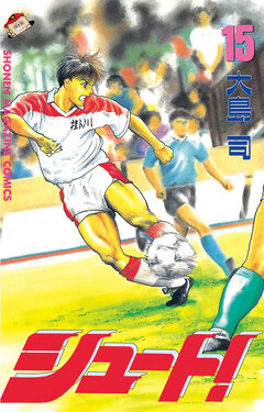 シュート! 15巻