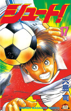 シュート! 17巻