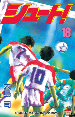 シュート! 18巻