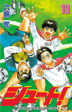 シュート! 19巻