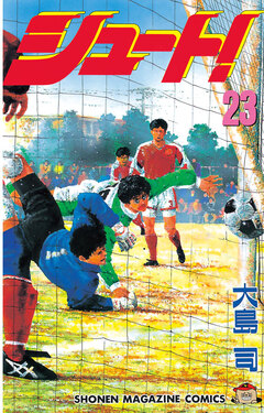 シュート! 23巻