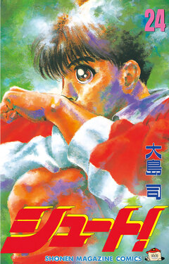 シュート! 24巻