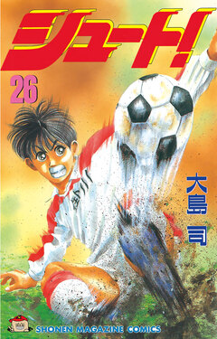 シュート! 26巻
