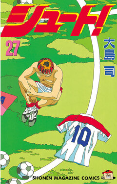 シュート! 27巻