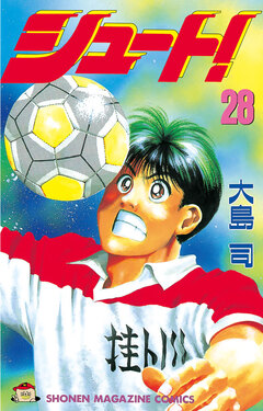 シュート! 28巻
