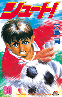 シュート! 30巻