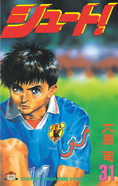 シュート! 31巻