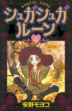 シュガシュガルーン 4巻