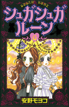 シュガシュガルーン 6巻