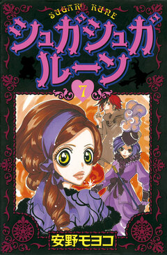 シュガシュガルーン 7巻