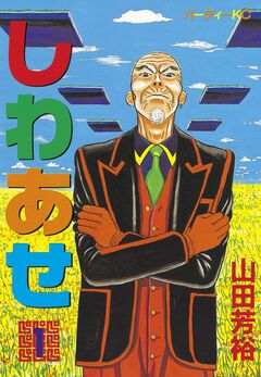 しわあせ 1巻