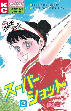 スーパーショット 2巻