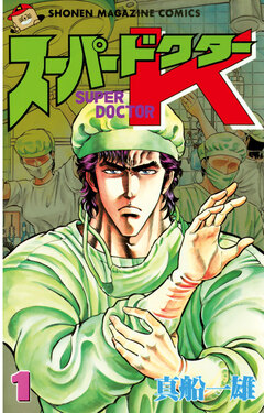スーパードクターK 1巻