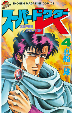 スーパードクターK 4巻