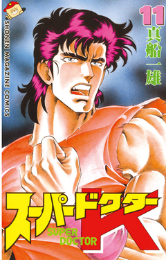 スーパードクターK 11巻